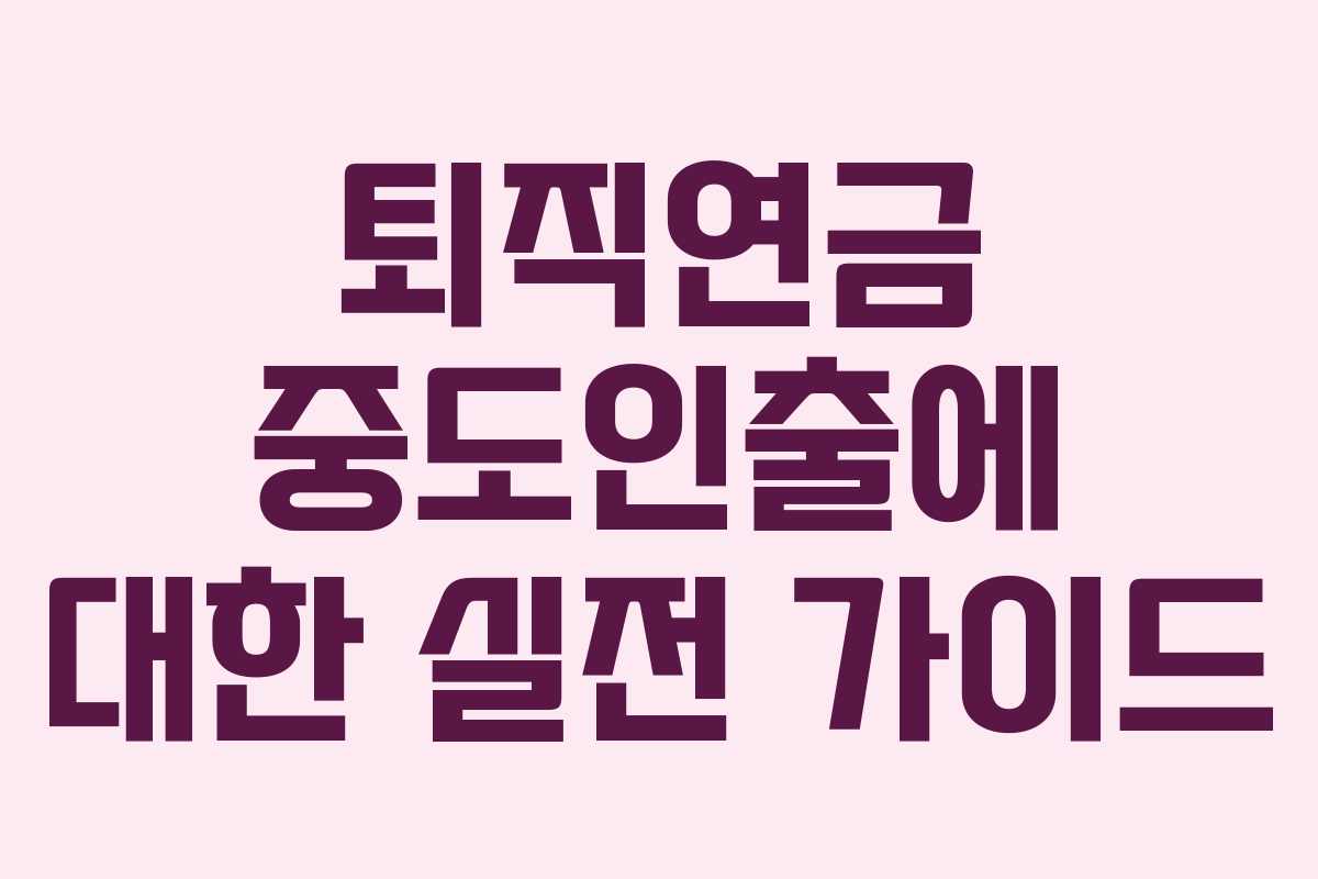 퇴직연금 중도인출에 대한 실전 가이드