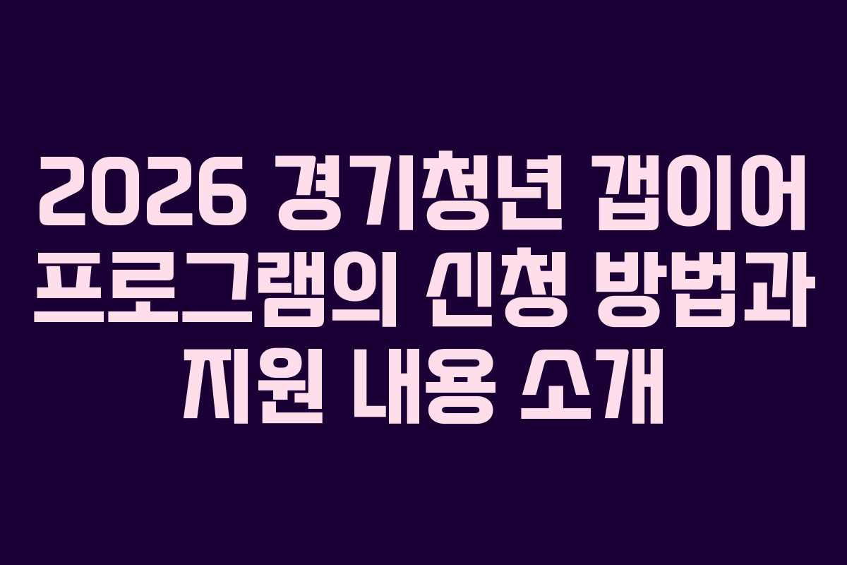 2026 경기청년 갭이어 프로그램의 신청 방법과 지원 내용 소개