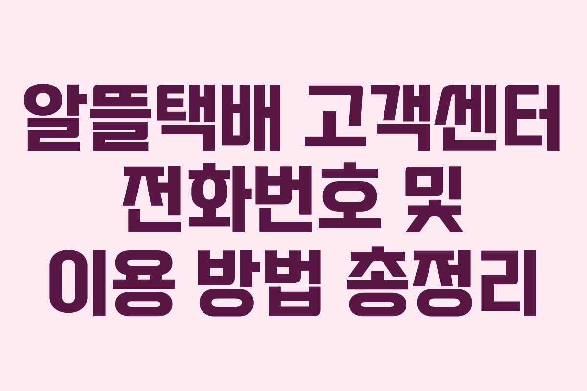 알뜰택배 고객센터 전화번호 및 이용 방법 총정리
