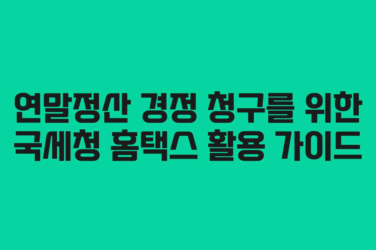 연말정산 경정 청구를 위한 국세청 홈택스 활용 가이드