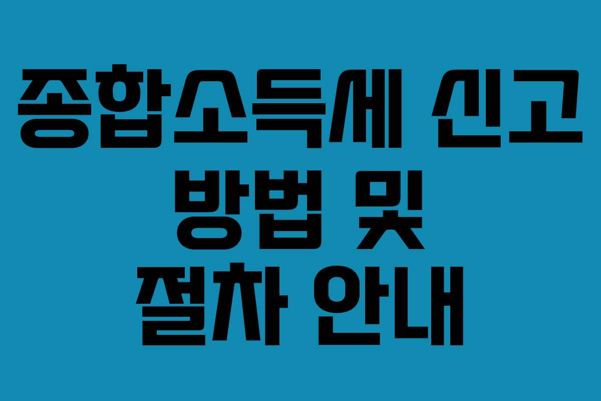 종합소득세 신고 방법 및 절차 안내