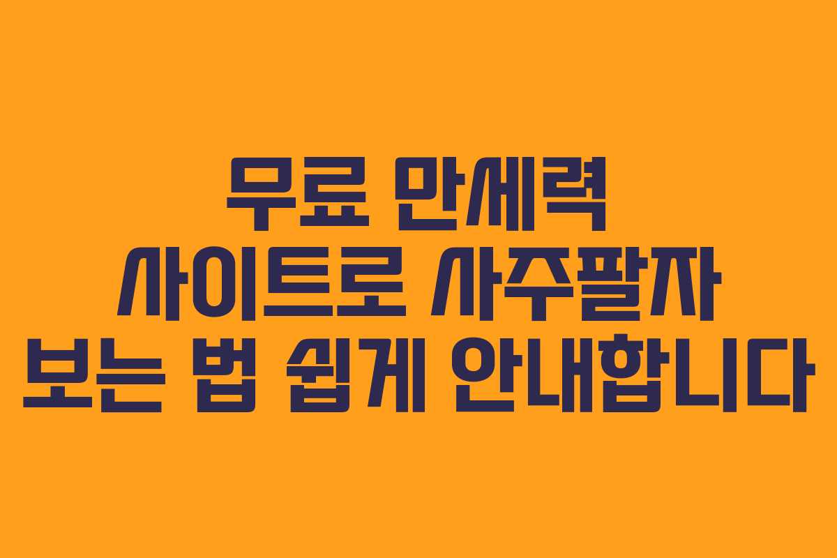 무료 만세력 사이트로 사주팔자 보는 법 쉽게 안내합니다