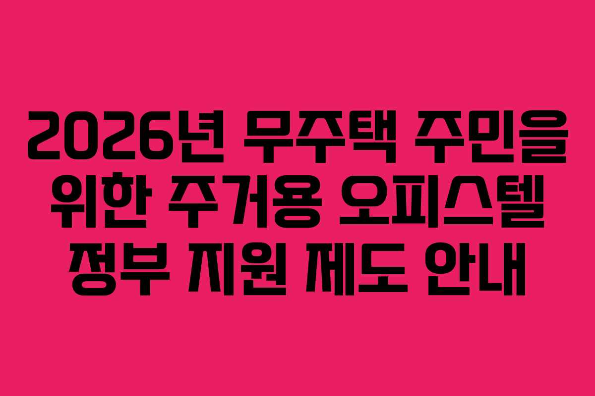 2026년 무주택 주민을 위한 주거용 오피스텔 정부 지원 제도 안내