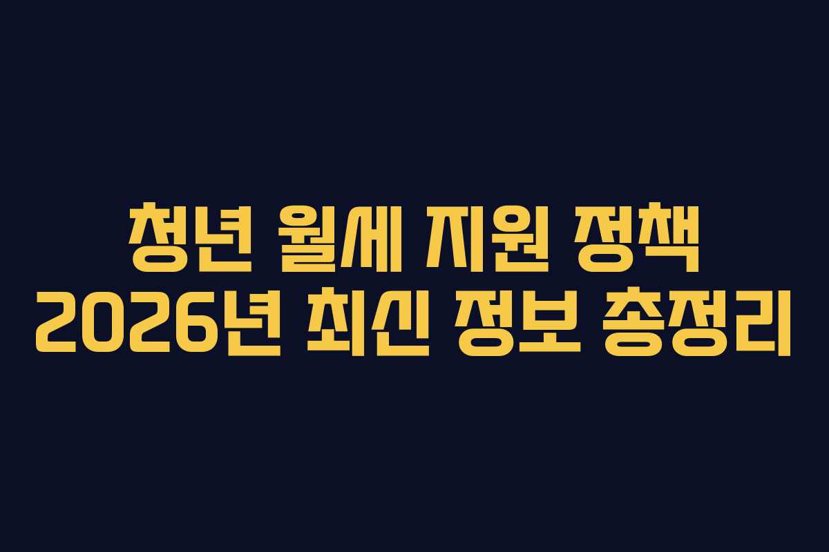 청년 월세 지원 정책 2026년 최신 정보 총정리