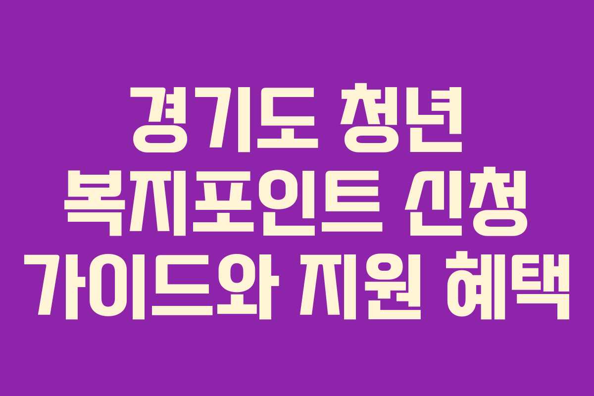 경기도 청년 복지포인트 신청 가이드와 지원 혜택