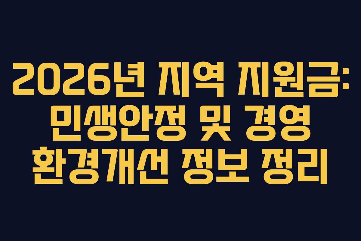 2026년 지역 지원금: 민생안정 및 경영 환경개선 정보 정리