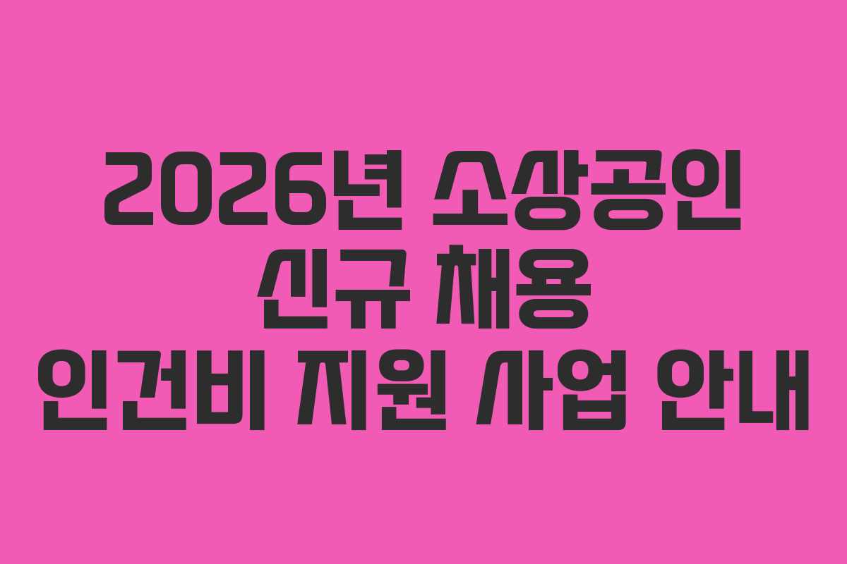 2026년 소상공인 신규 채용 인건비 지원 사업 안내