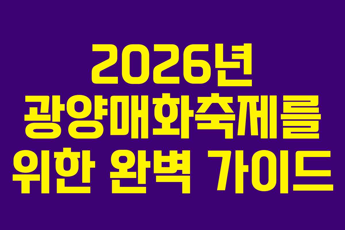 2026년 광양매화축제를 위한 완벽 가이드