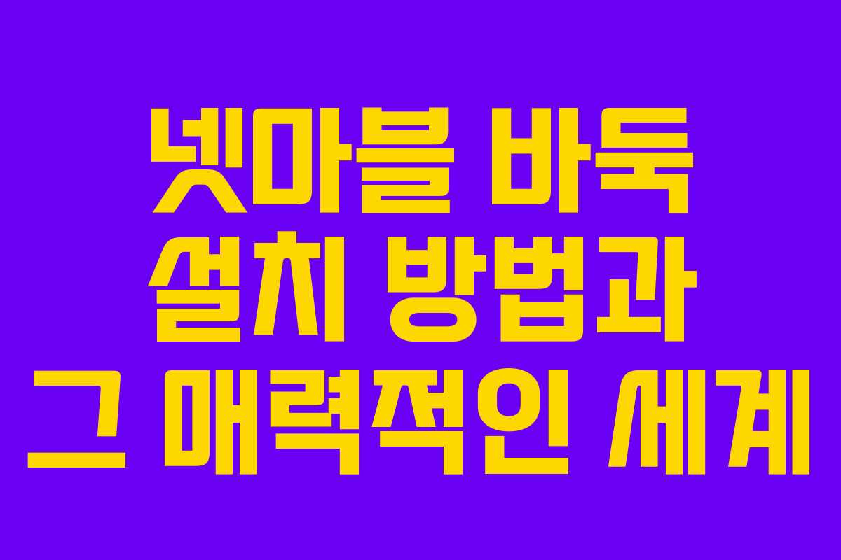 넷마블 바둑 설치 방법과 그 매력적인 세계