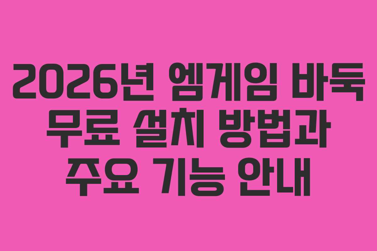 2026년 엠게임 바둑 무료 설치 방법과 주요 기능 안내
