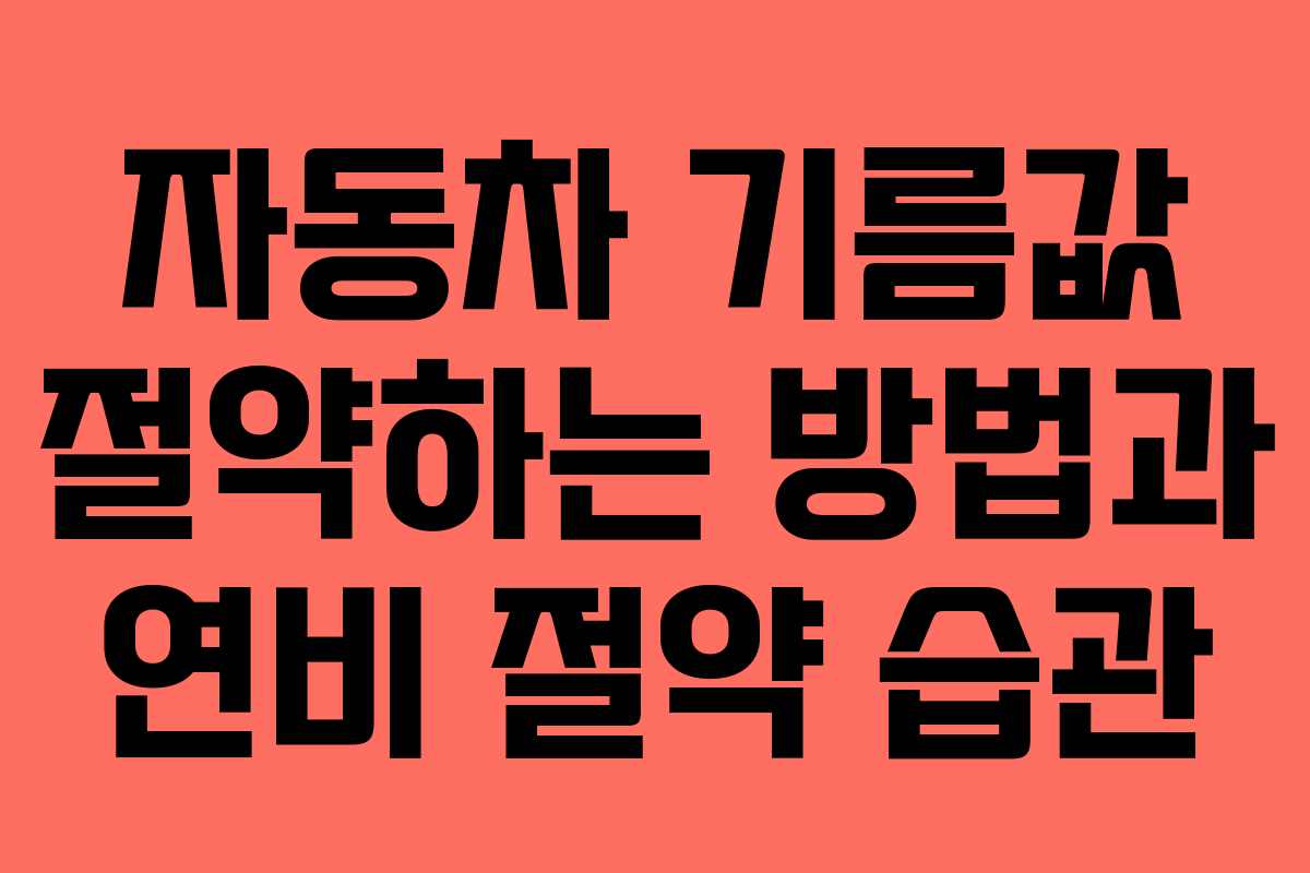 자동차 기름값 절약하는 방법과 연비 절약 습관