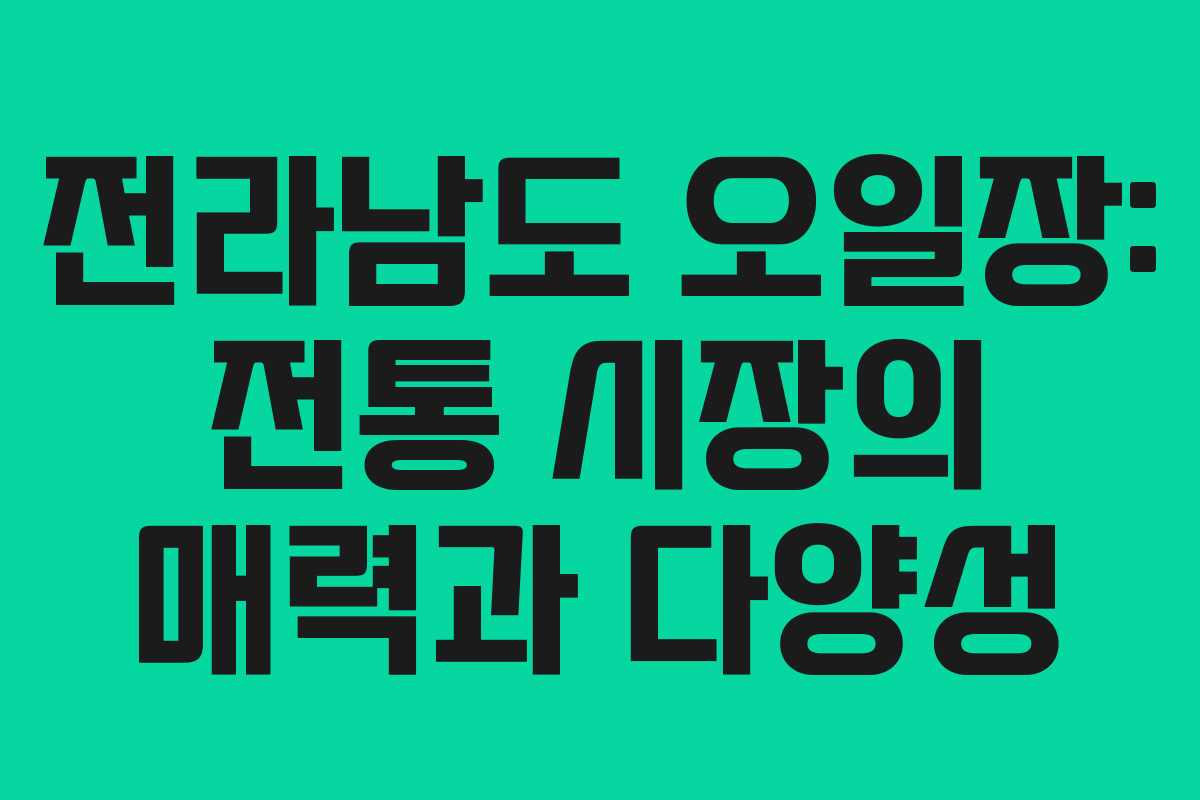 전라남도 오일장: 전통 시장의 매력과 다양성
