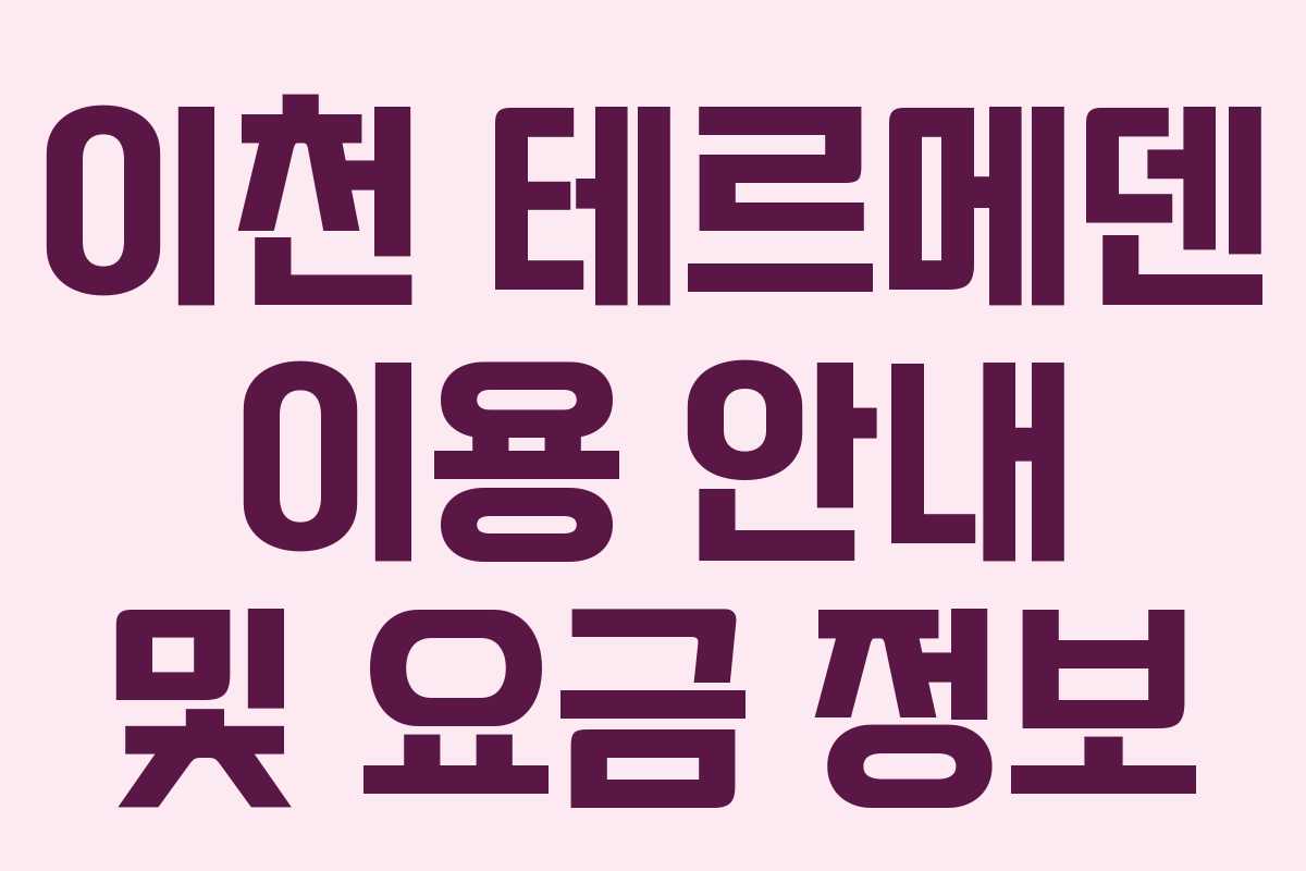 이천 테르메덴 이용 안내 및 요금 정보