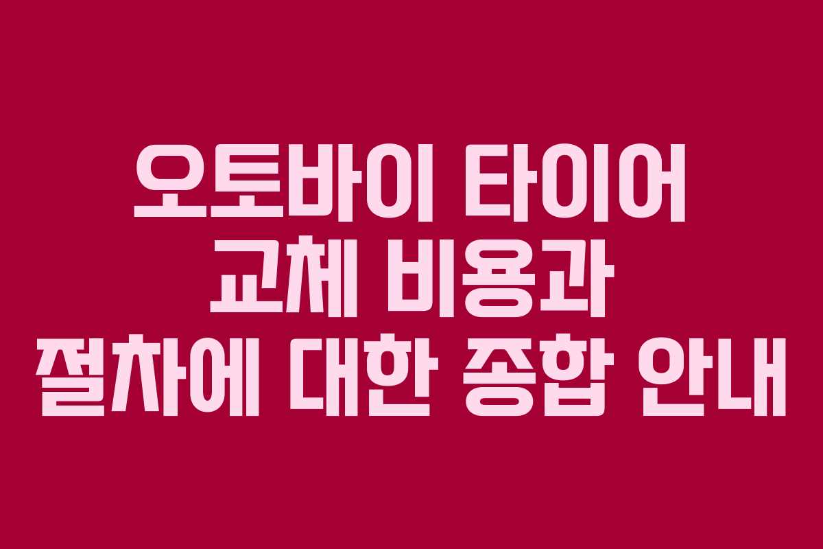오토바이 타이어 교체 비용과 절차에 대한 종합 안내