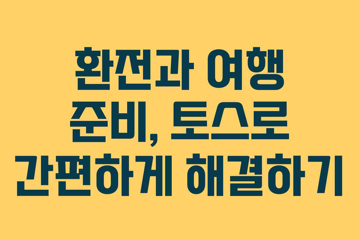 환전과 여행 준비, 토스로 간편하게 해결하기