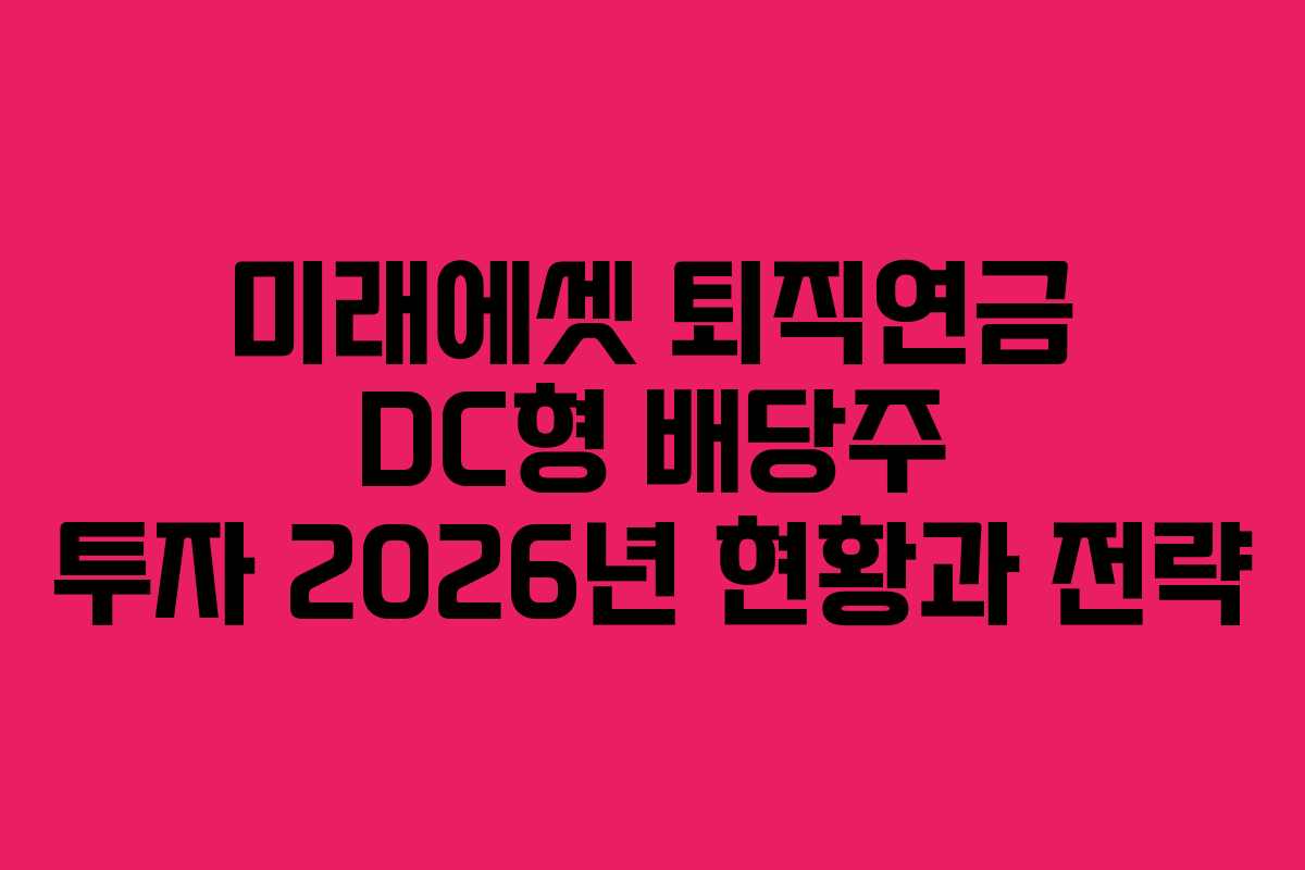 미래에셋 퇴직연금 DC형 배당주 투자 2026년 현황과 전략