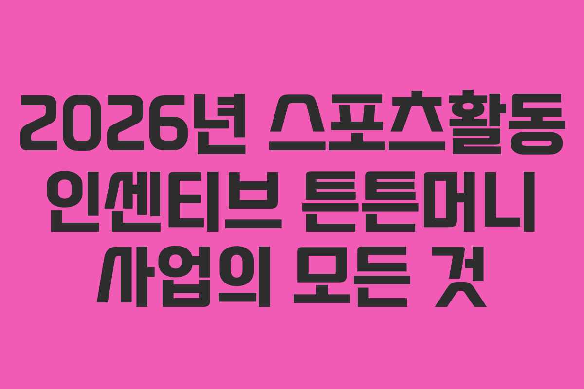 2026년 스포츠활동 인센티브 튼튼머니 사업의 모든 것
