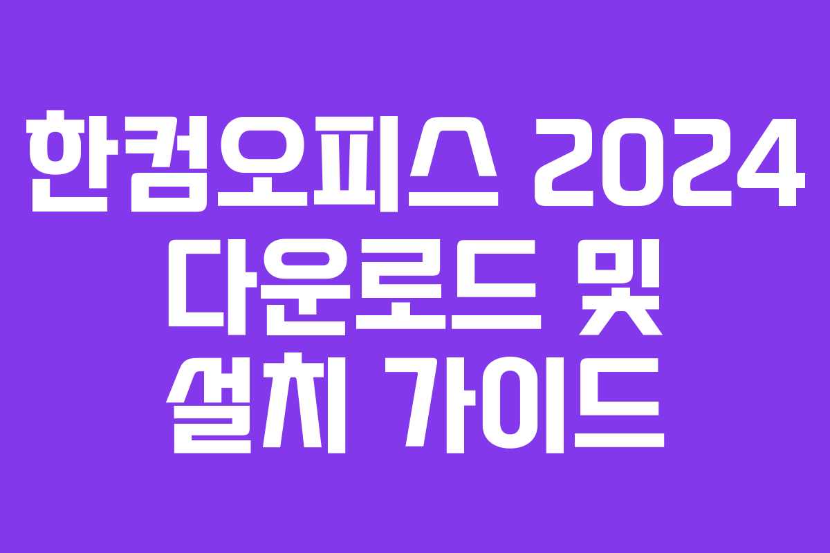 한컴오피스 2024 다운로드 및 설치 가이드