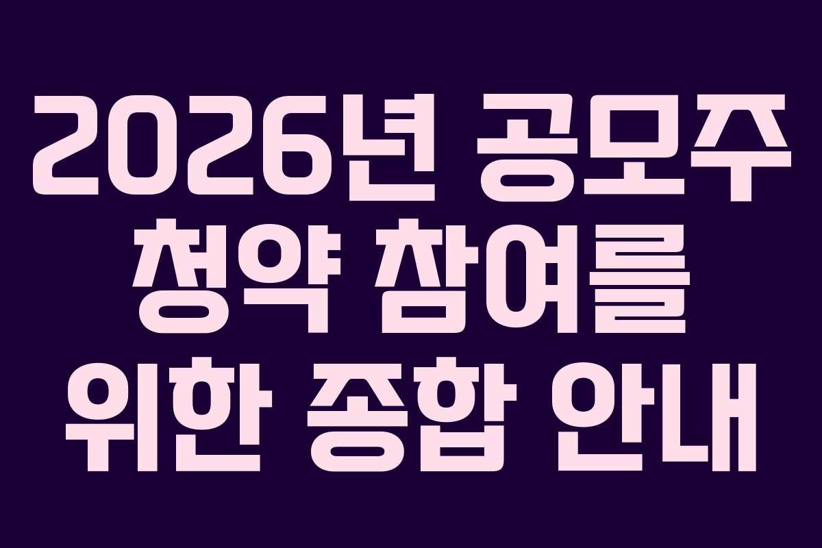 2026년 공모주 청약 참여를 위한 종합 안내