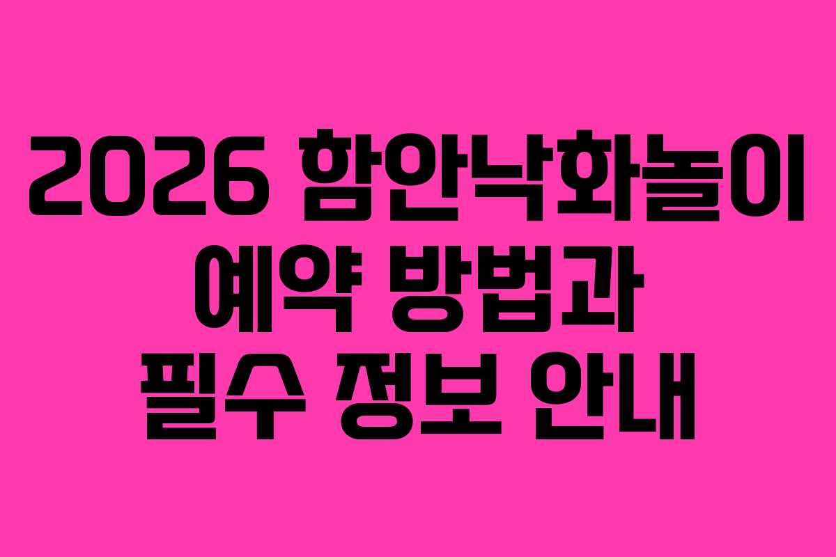 2026 함안낙화놀이 예약 방법과 필수 정보 안내
