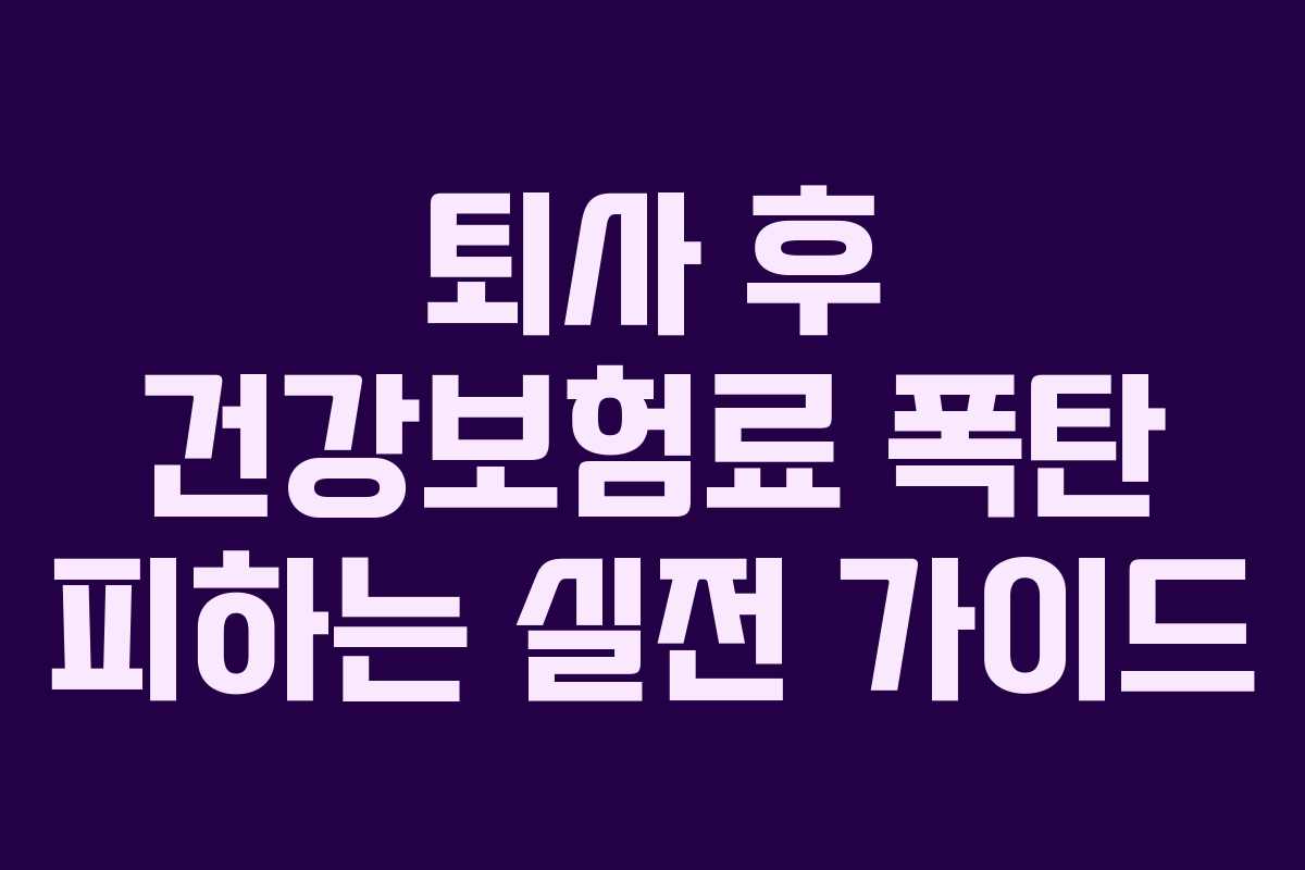 퇴사 후 건강보험료 폭탄 피하는 실전 가이드