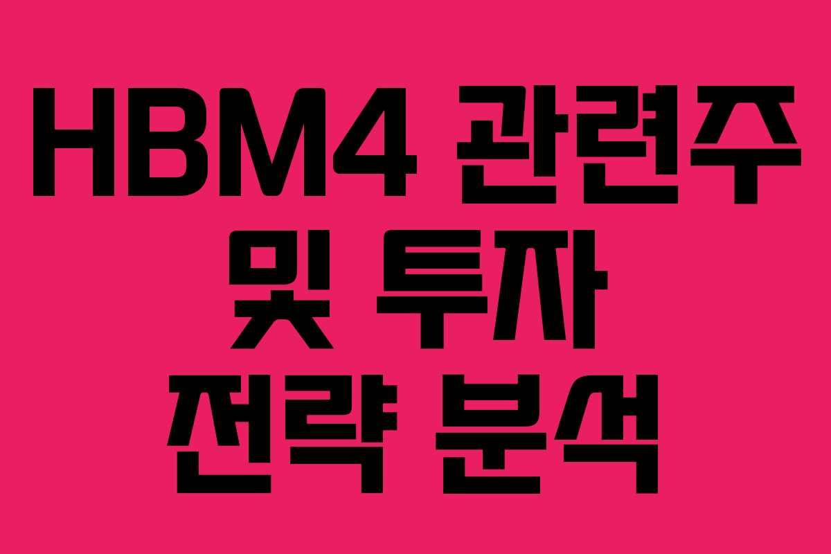 HBM4 관련주 및 투자 전략 분석