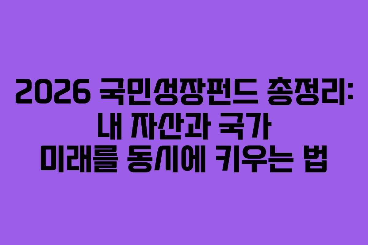 2026 국민성장펀드 총정리: 내 자산과 국가 미래를 동시에 키우는 법