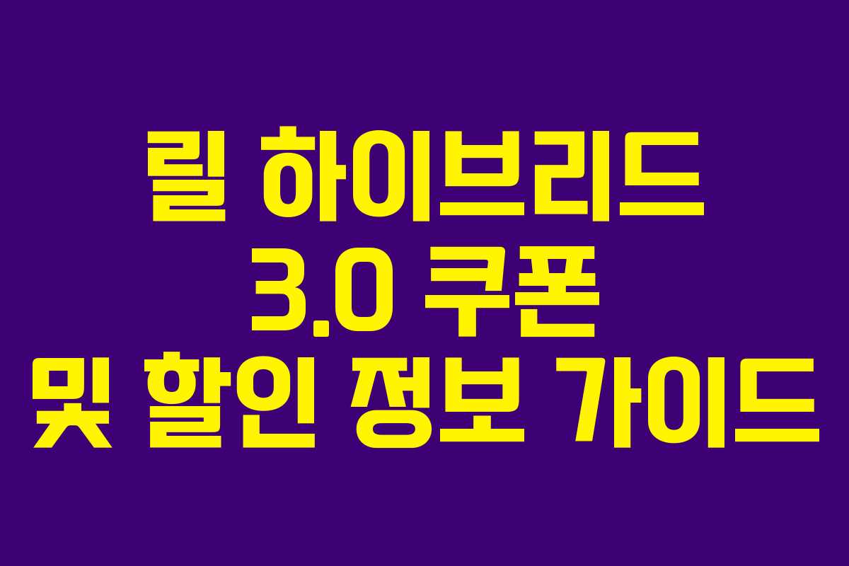 릴 하이브리드 3.0 쿠폰 및 할인 정보 가이드