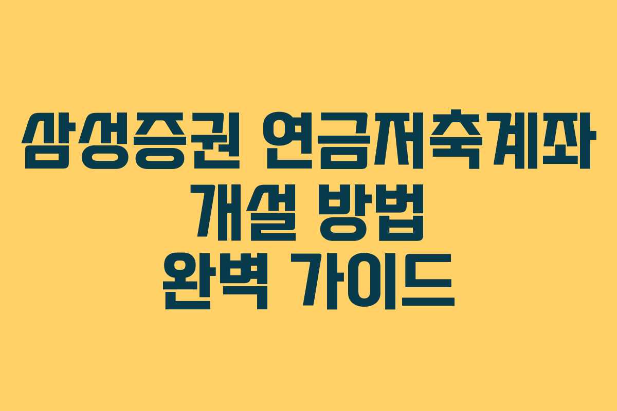 삼성증권 연금저축계좌 개설 방법 완벽 가이드