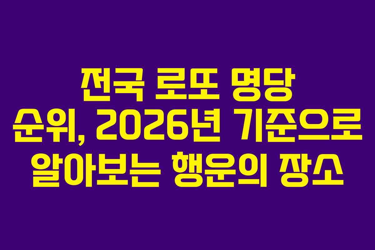 전국 로또 명당 순위, 2026년 기준으로 알아보는 행운의 장소