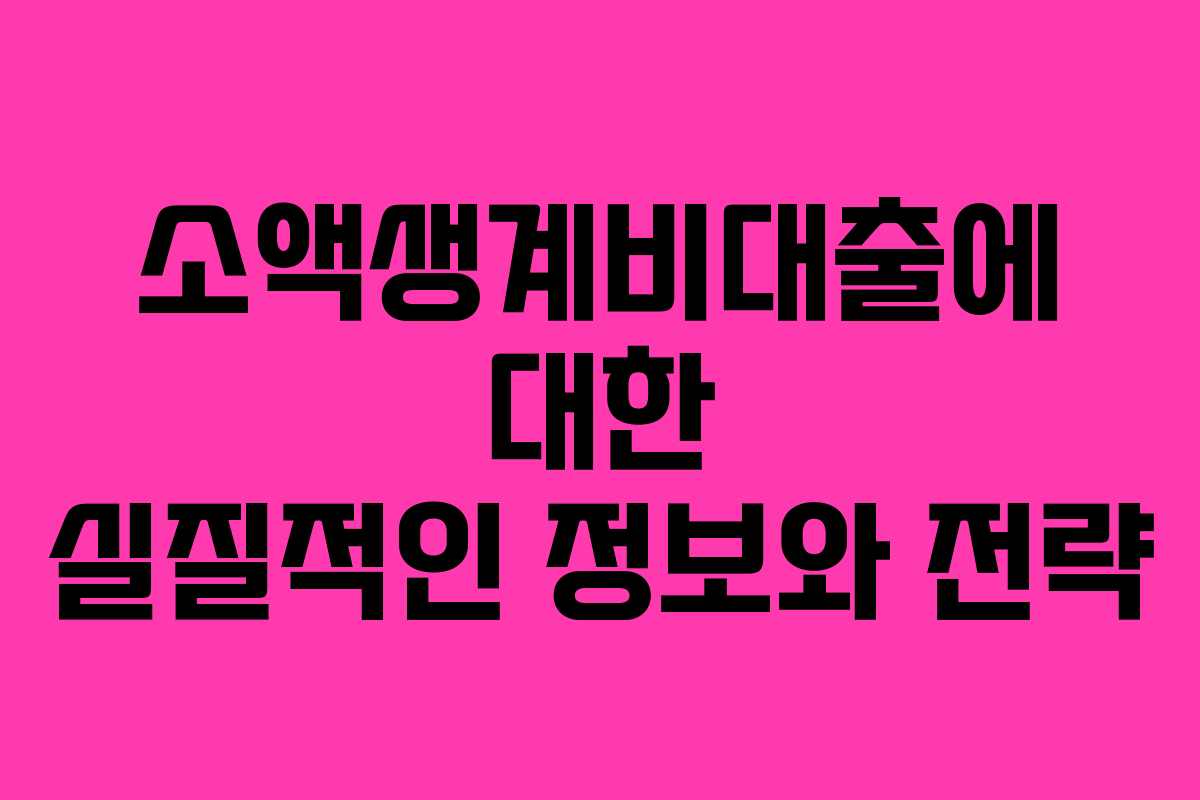 소액생계비대출에 대한 실질적인 정보와 전략