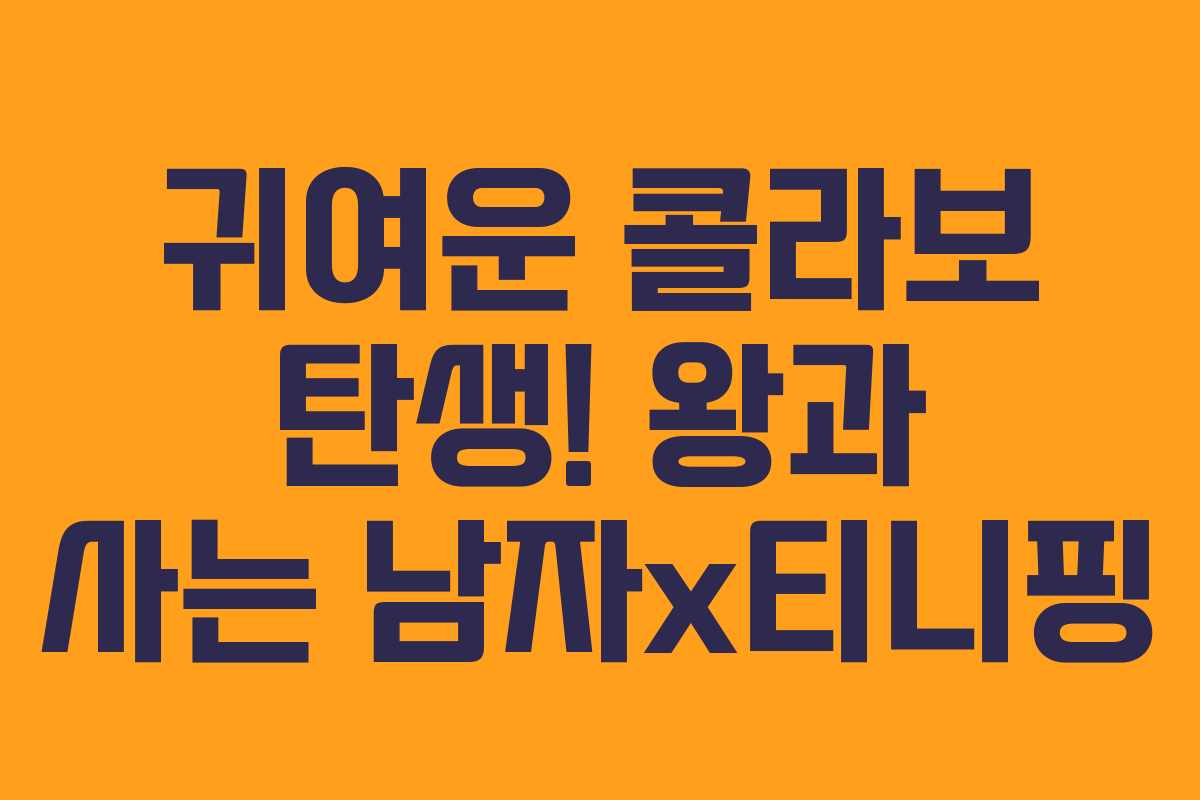 귀여운 콜라보 탄생! 왕과 사는 남자x티니핑