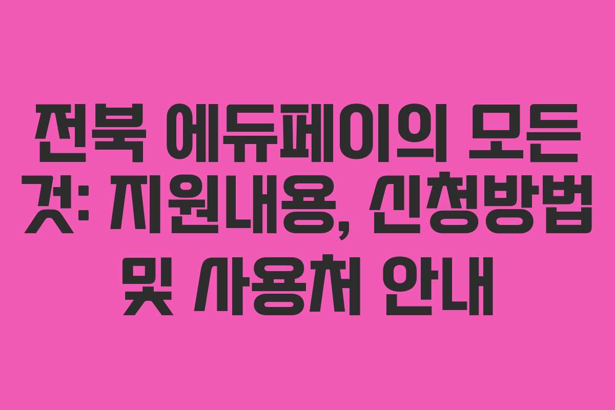 전북 에듀페이의 모든 것: 지원내용, 신청방법 및 사용처 안내