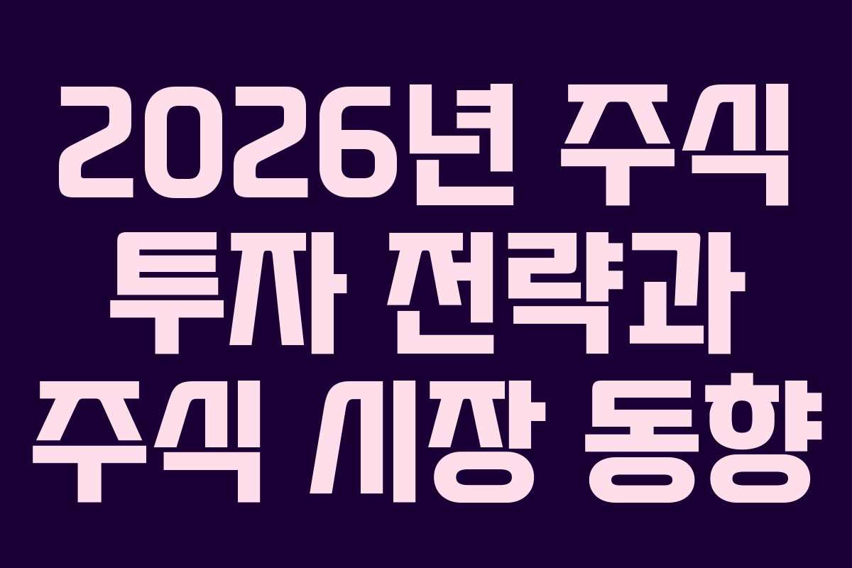 2026년 주식 투자 전략과 주식 시장 동향