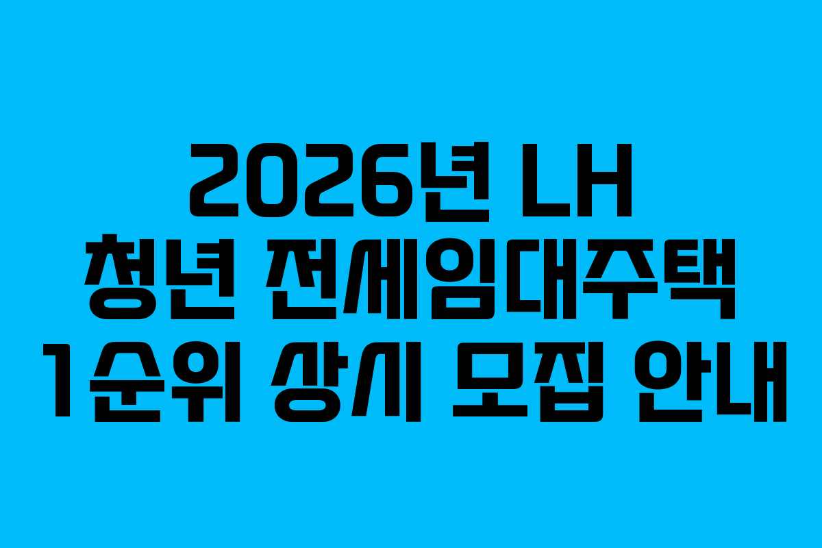 2026년 LH 청년 전세임대주택 1순위 상시 모집 안내