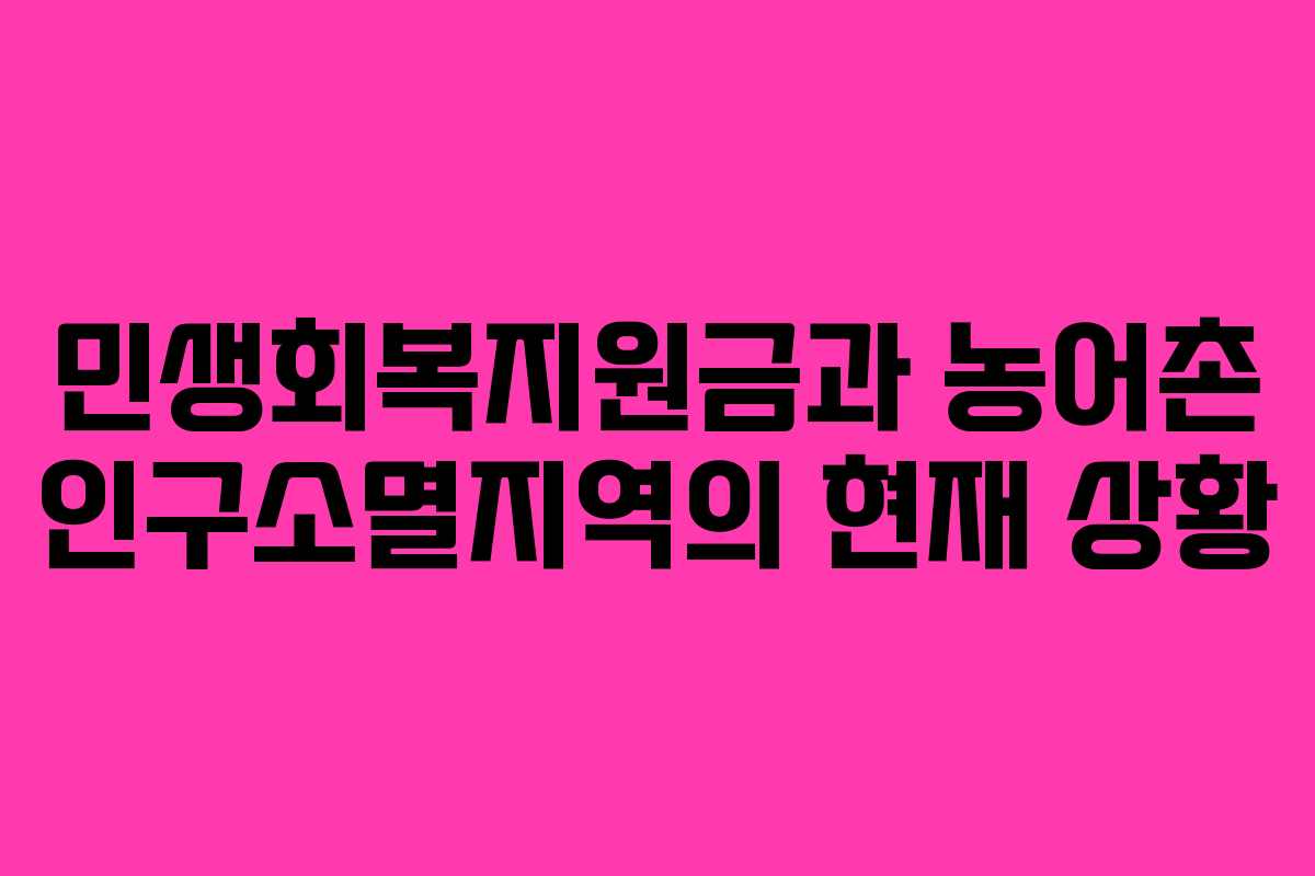 민생회복지원금과 농어촌 인구소멸지역의 현재 상황