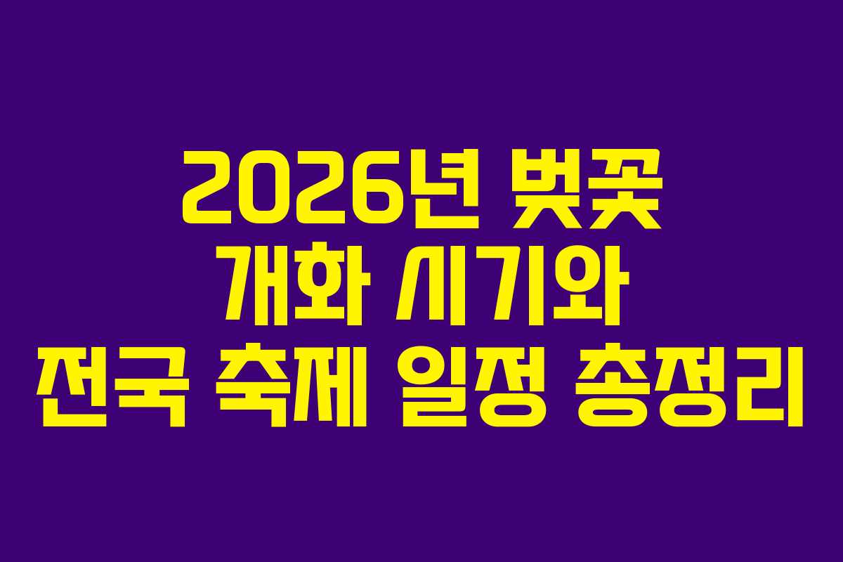 2026년 벚꽃 개화 시기와 전국 축제 일정 총정리