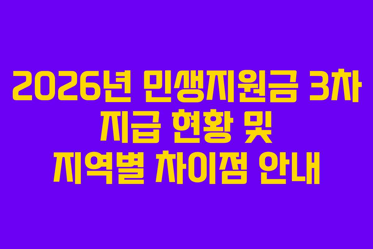 2026년 민생지원금 3차 지급 현황 및 지역별 차이점 안내
