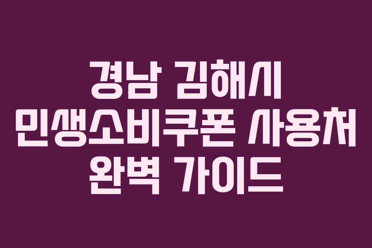 경남 김해시 민생소비쿠폰 사용처 완벽 가이드