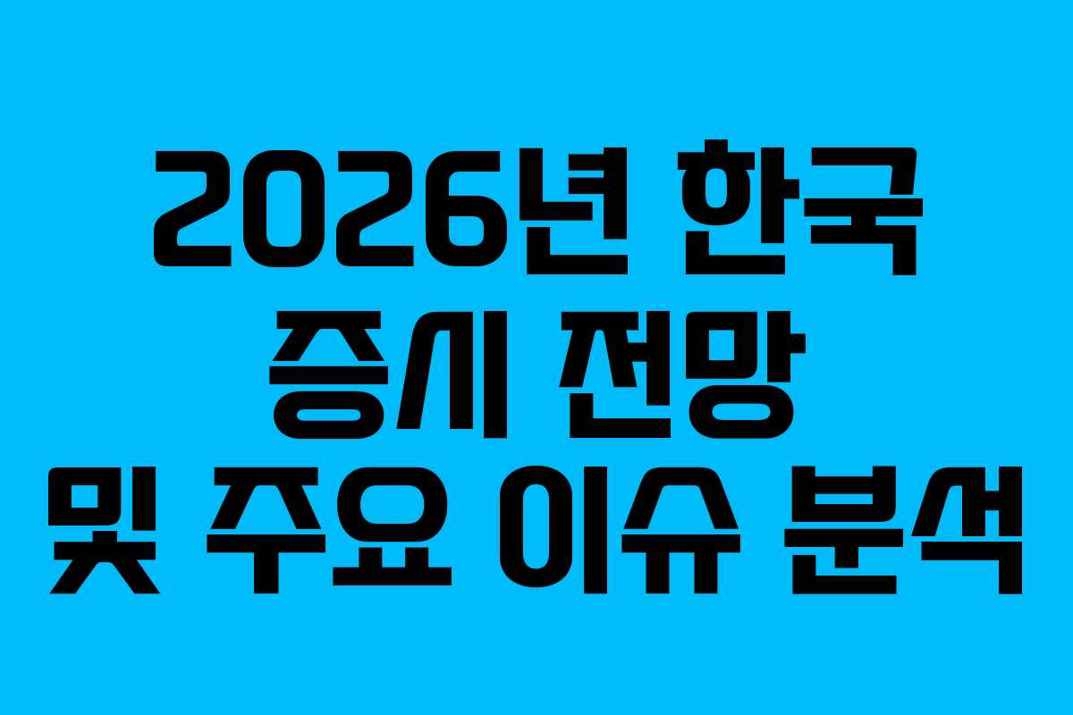 2026년 한국 증시 전망 및 주요 이슈 분석