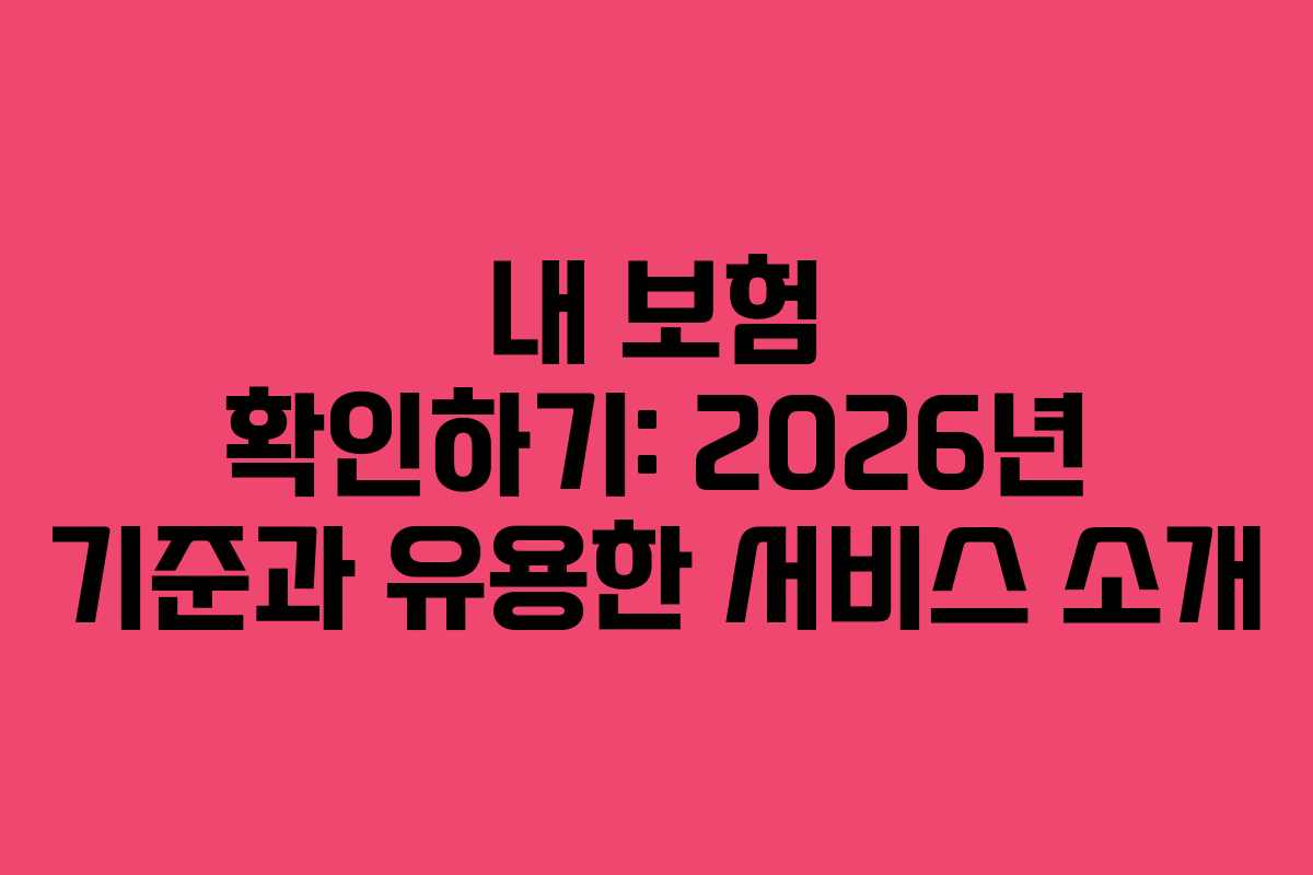 내 보험 확인하기: 2026년 기준과 유용한 서비스 소개