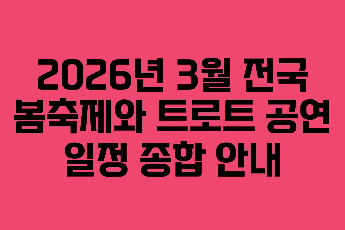 2026년 3월 전국 봄축제와 트로트 공연 일정 종합 안내