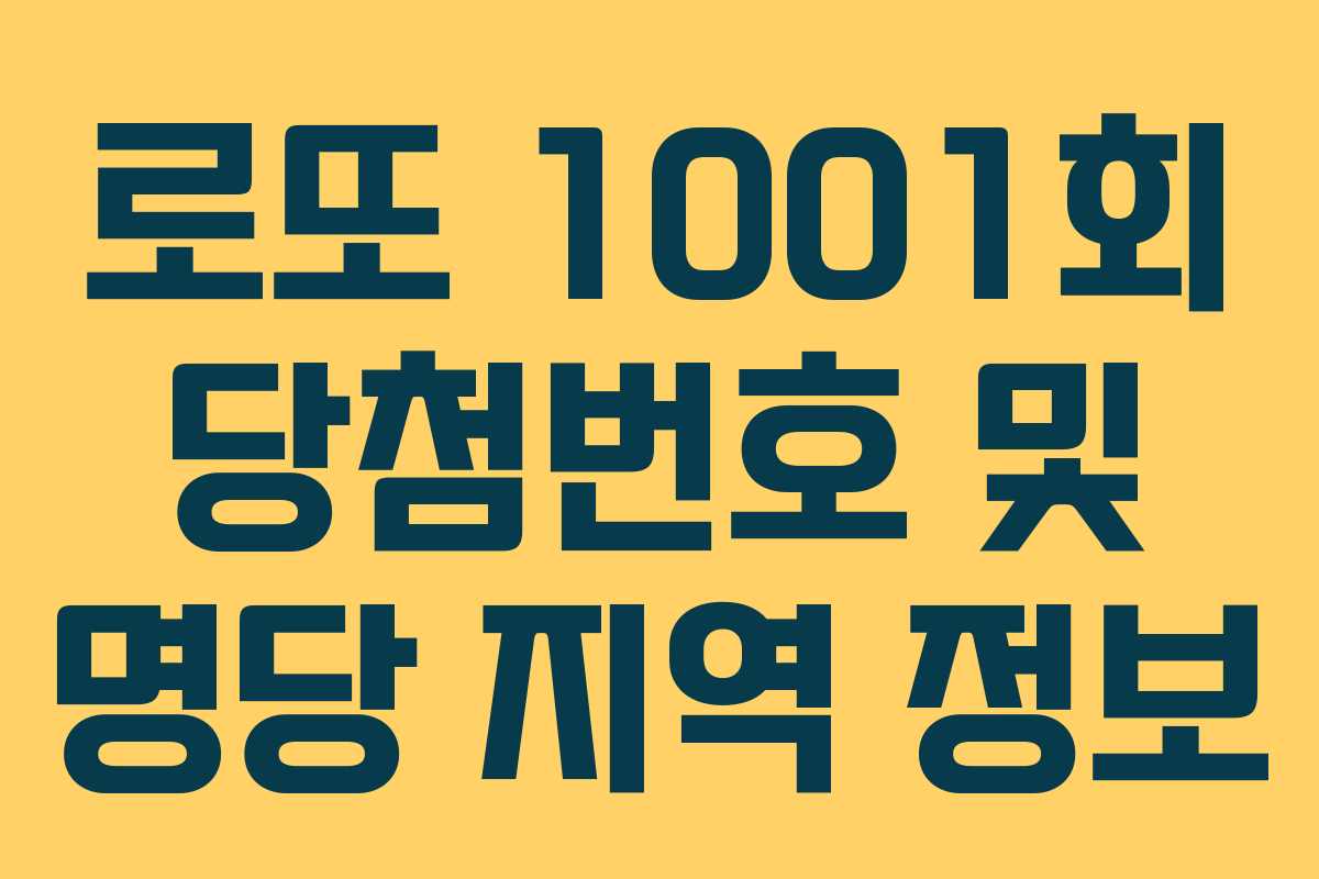 로또 1001회 당첨번호 및 명당 지역 정보