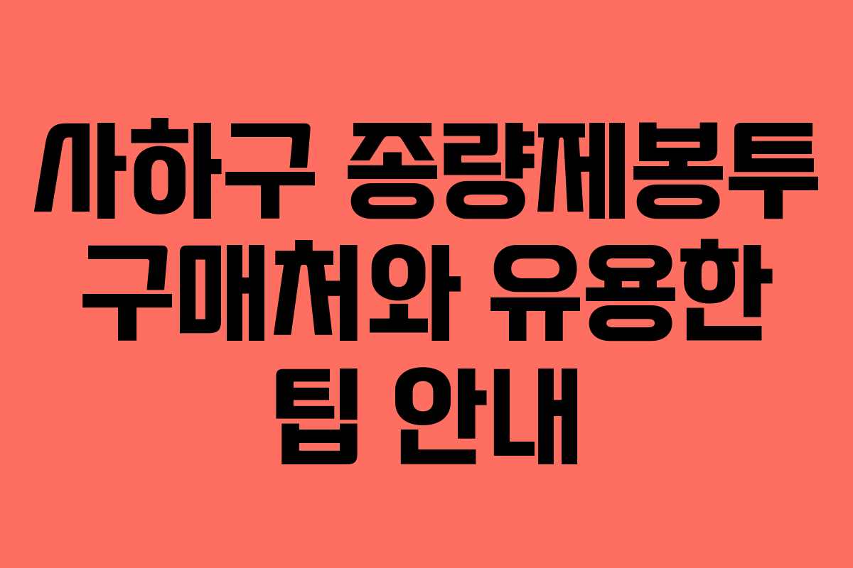 사하구 종량제봉투 구매처와 유용한 팁 안내