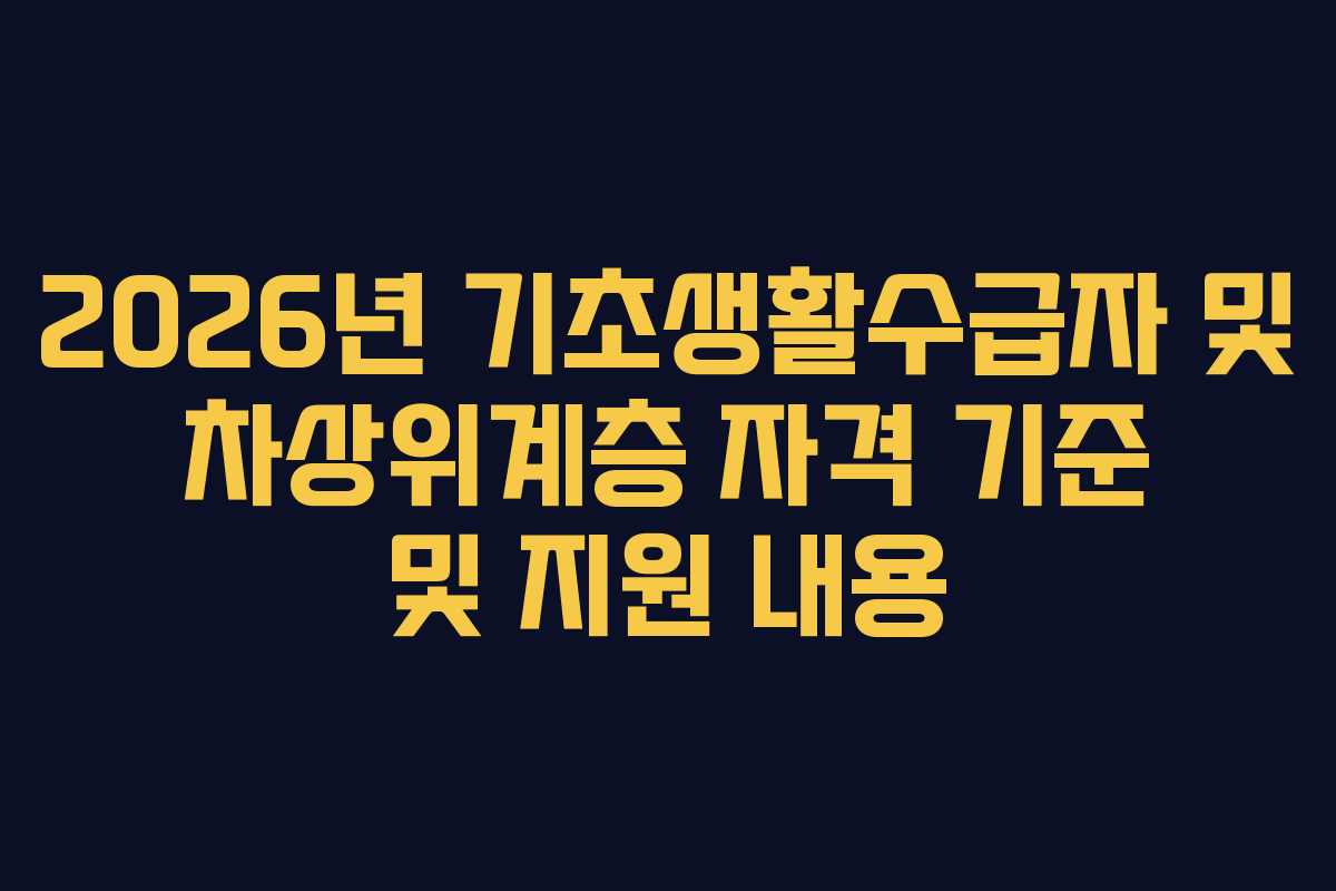 2026년 기초생활수급자 및 차상위계층 자격 기준 및 지원 내용
