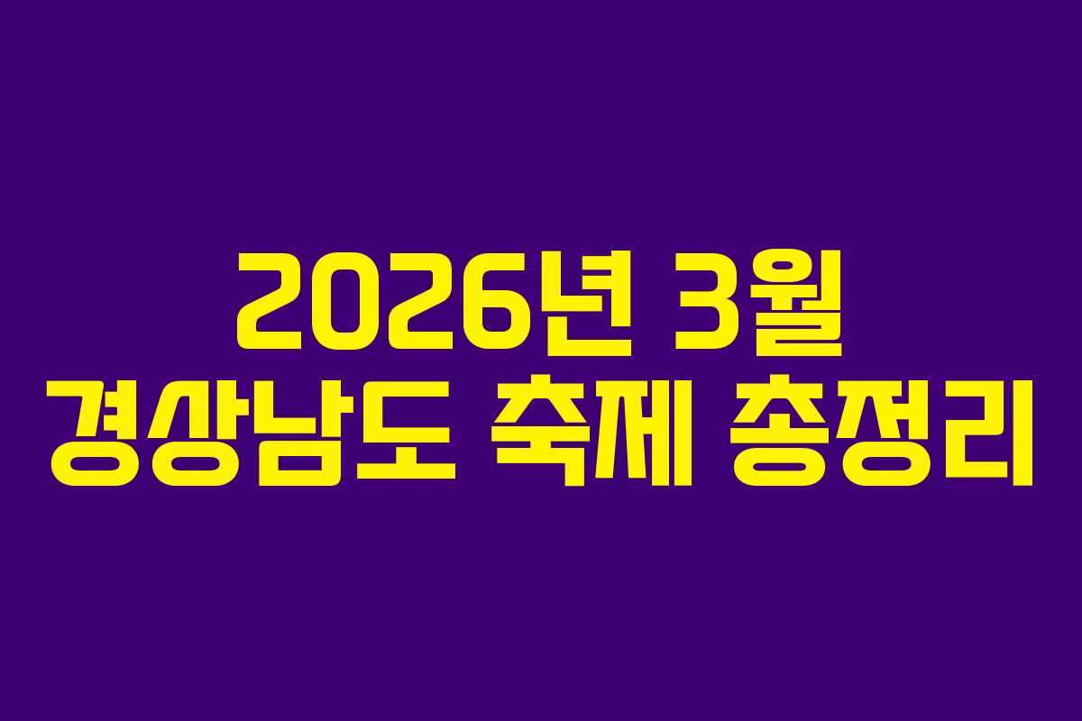 2026년 3월 경상남도 축제 총정리