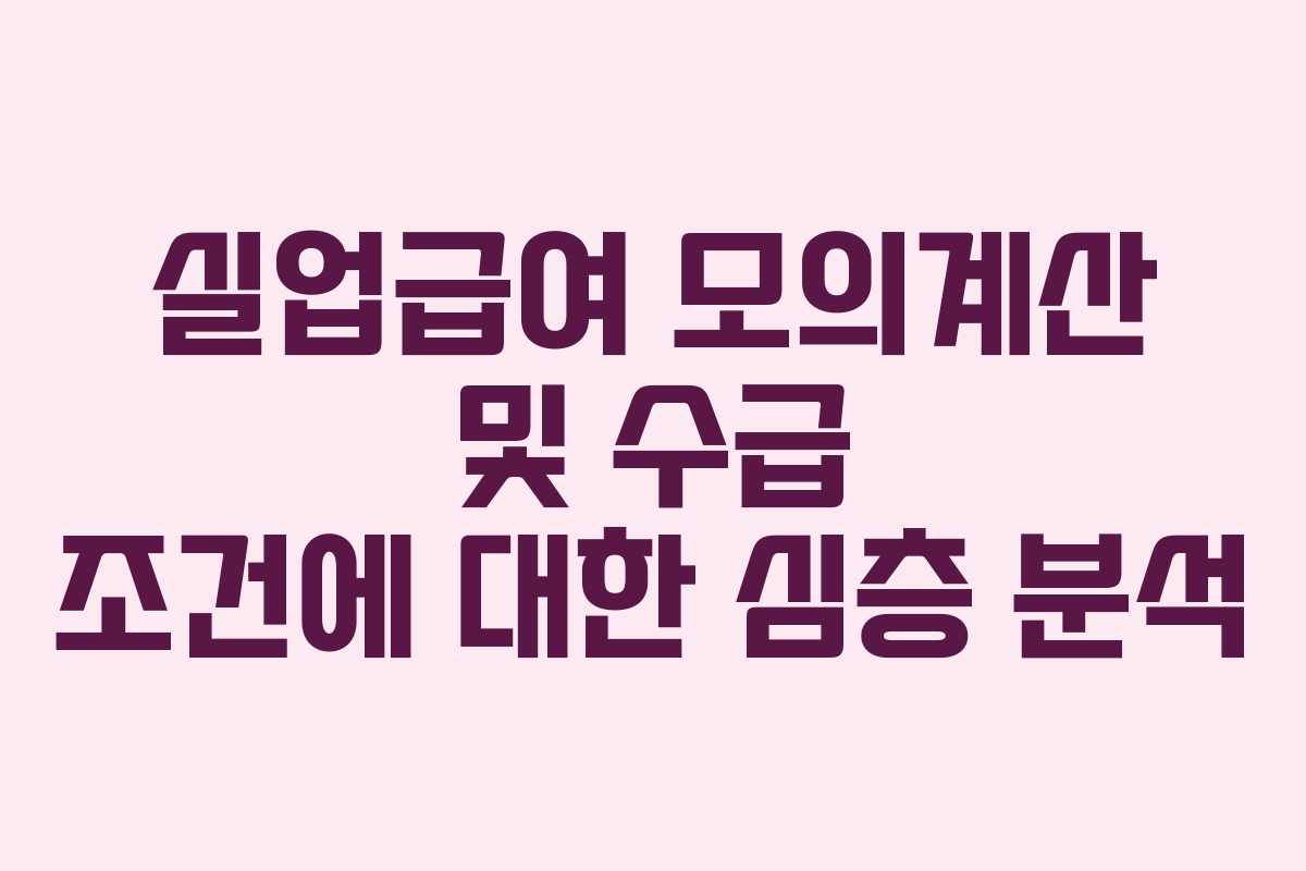 실업급여 모의계산 및 수급 조건에 대한 심층 분석