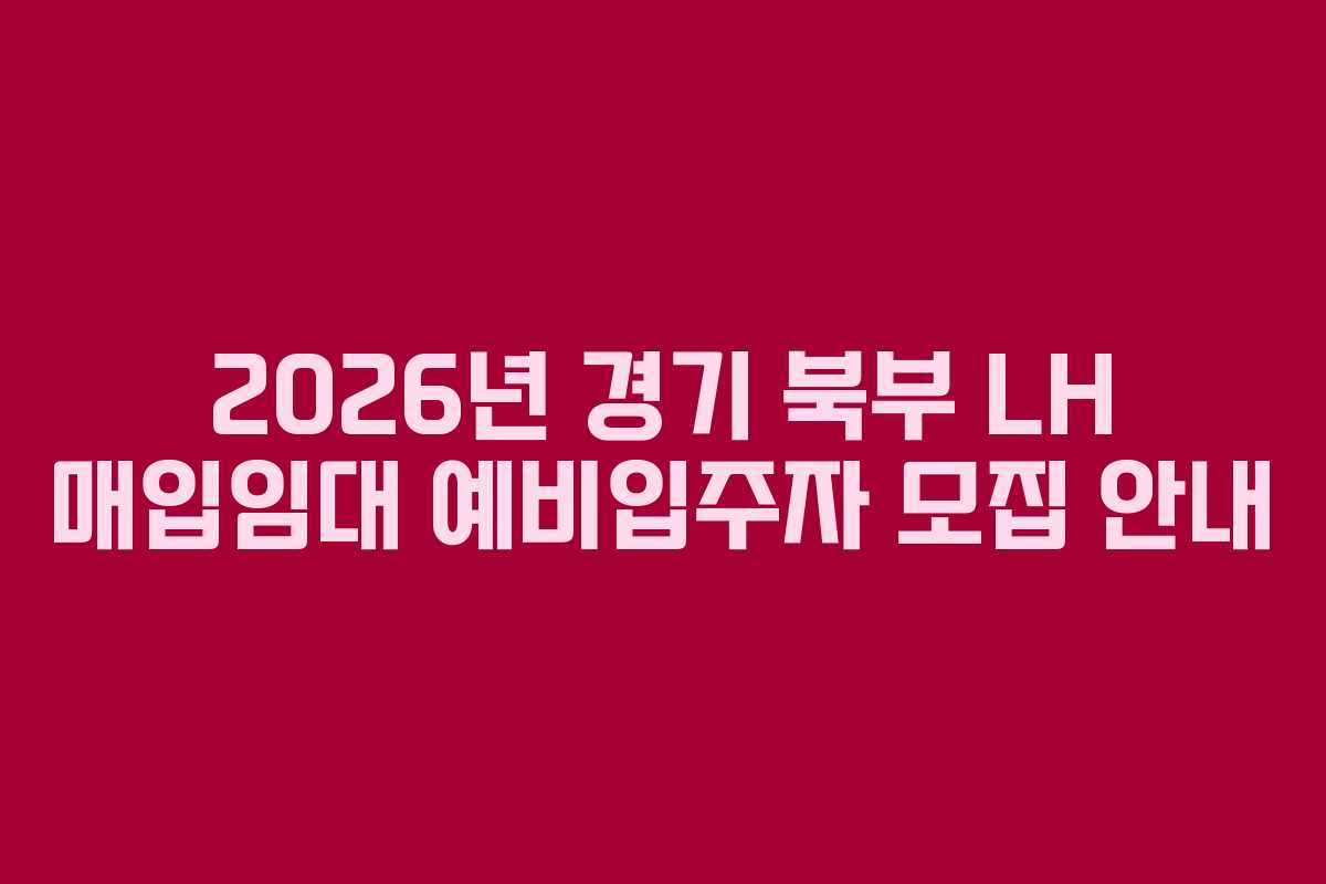 2026년 경기 북부 LH 매입임대 예비입주자 모집 안내