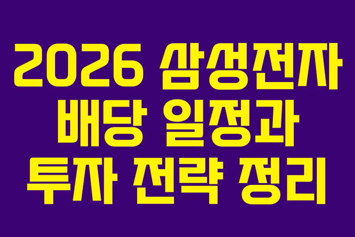 2026 삼성전자 배당 일정과 투자 전략 정리