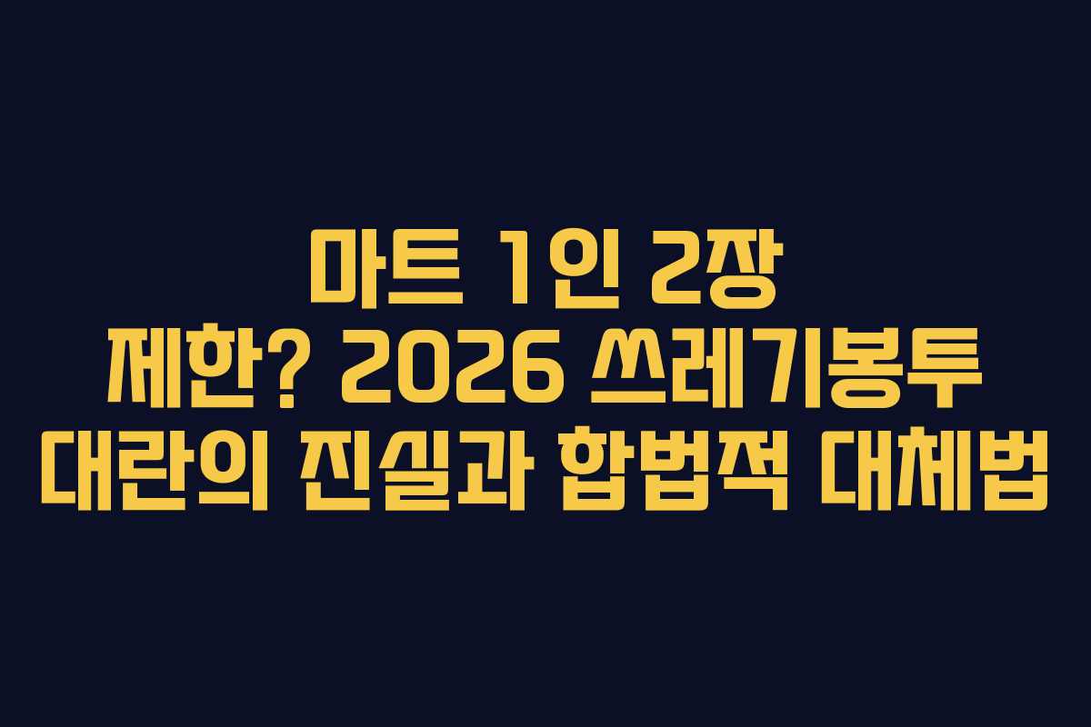마트 1인 2장 제한? 2026 쓰레기봉투 대란의 진실과 합법적 대체법